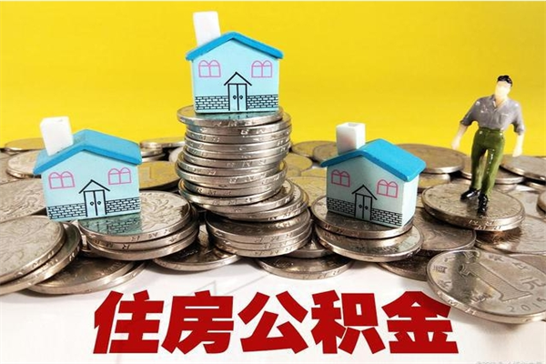 呼和浩特辞职取住房公积金怎么取（辞职了怎么取住房公积金）