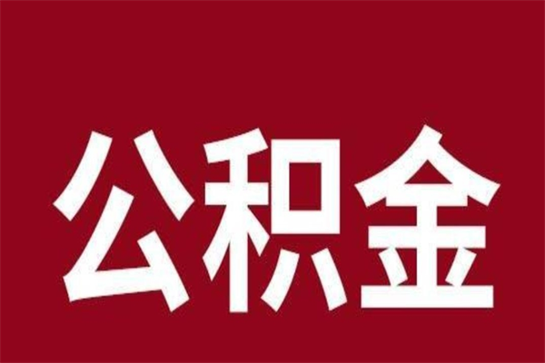 呼和浩特公积金必须辞职才能取吗（公积金必须离职才能提取吗）