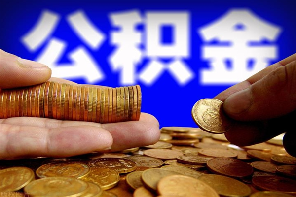 呼和浩特离职可以取公积金吗（离职能不能取公积金）