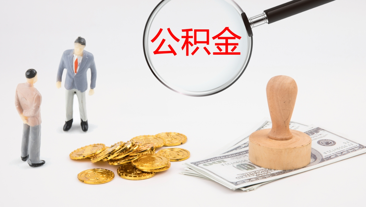 呼和浩特公积金离开能提出吗（公积金离职才能取吗）