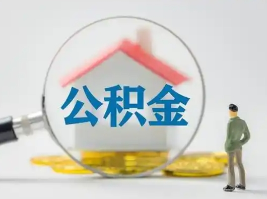 呼和浩特离职能不能取公积金（离职能取住房公积金么）